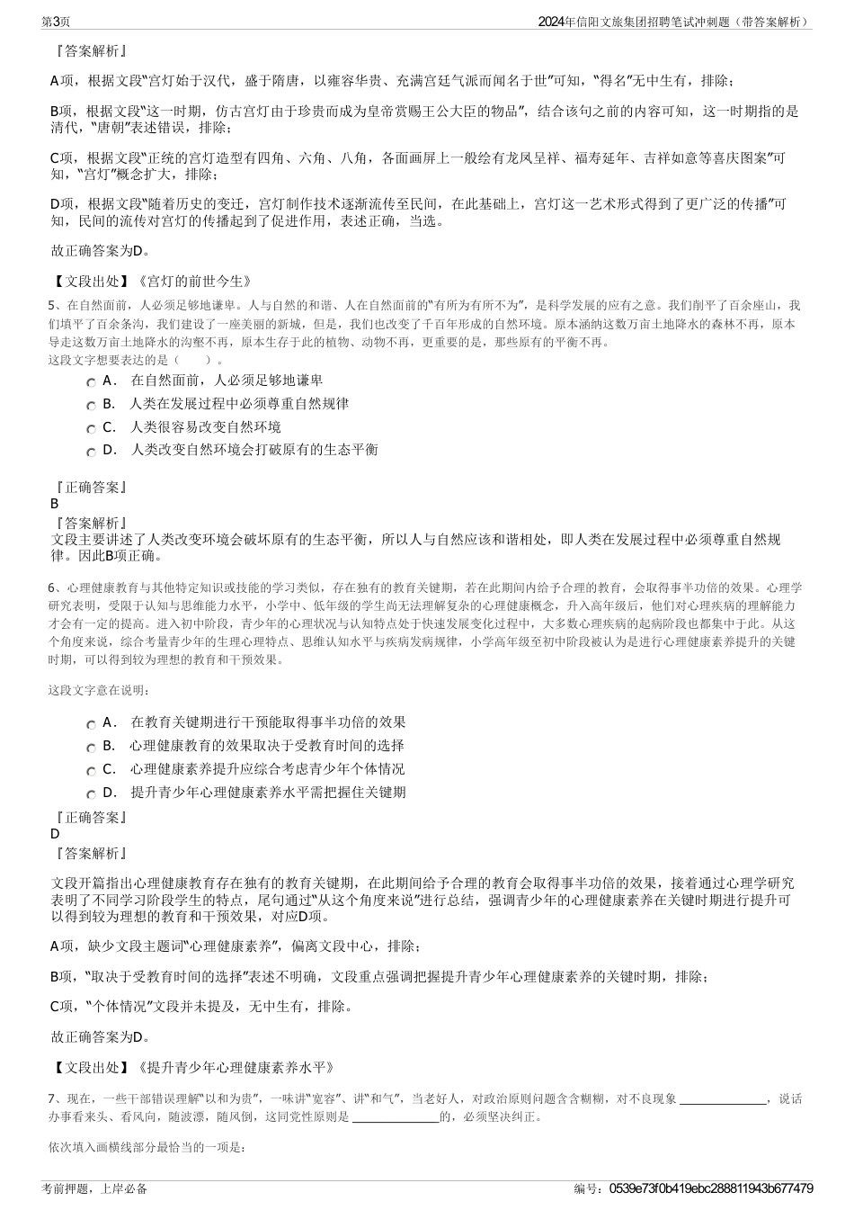 2024年信阳文旅集团招聘笔试冲刺题（带答案解析）_第3页