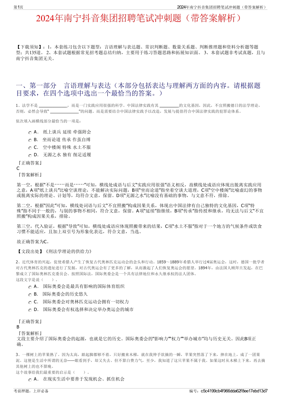 2024年南宁抖音集团招聘笔试冲刺题（带答案解析）_第1页