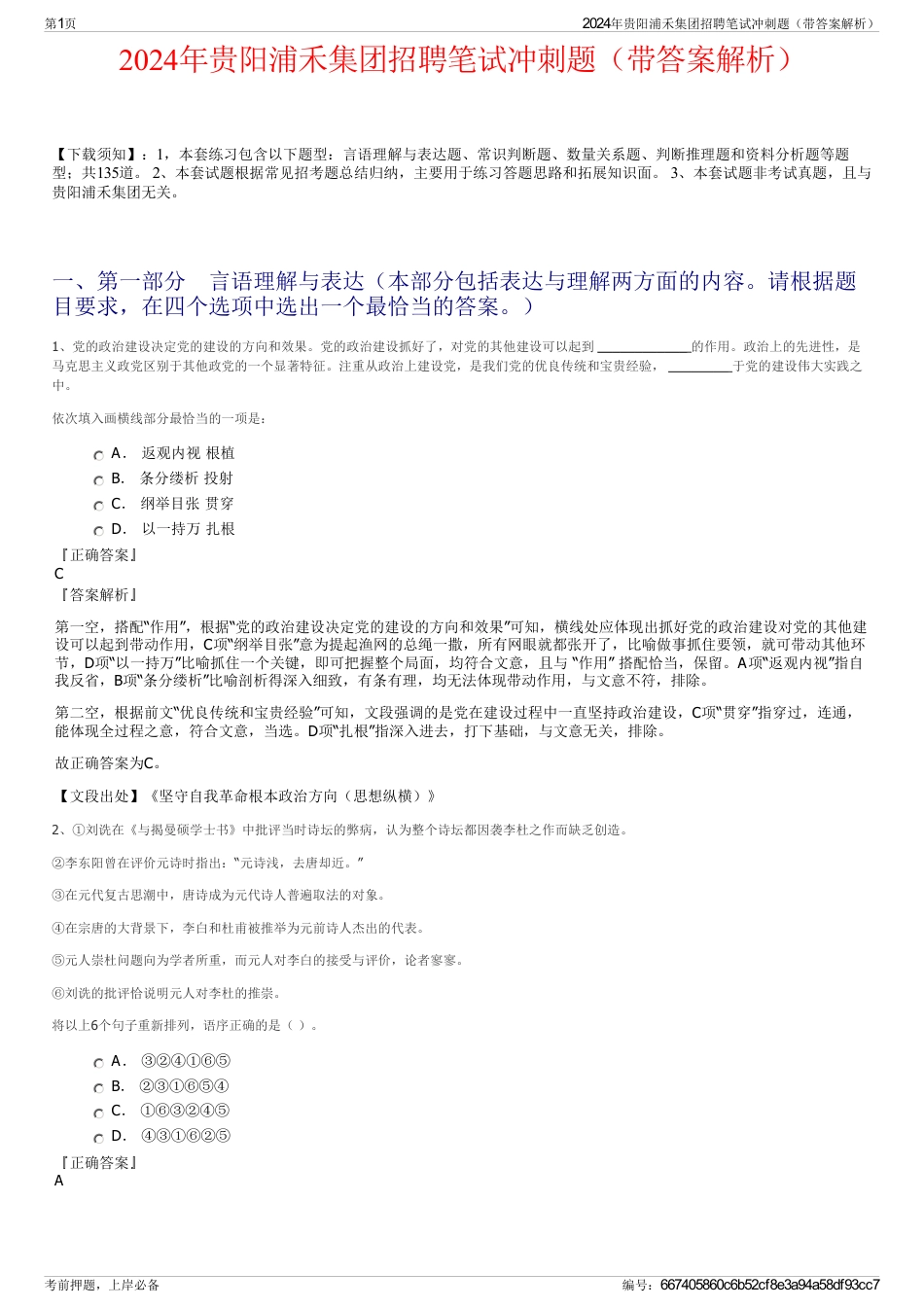 2024年贵阳浦禾集团招聘笔试冲刺题（带答案解析）_第1页
