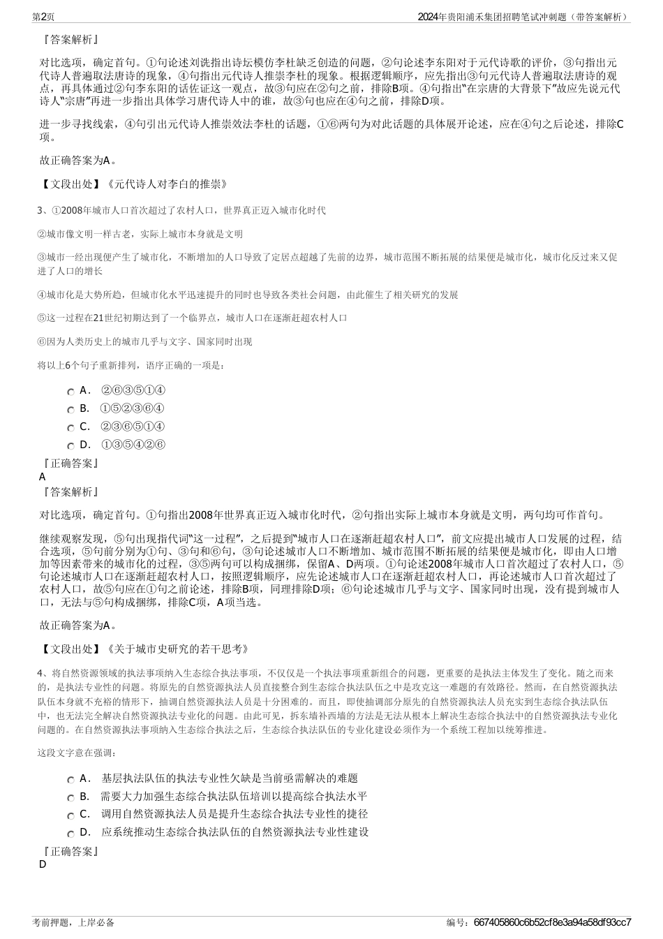 2024年贵阳浦禾集团招聘笔试冲刺题（带答案解析）_第2页