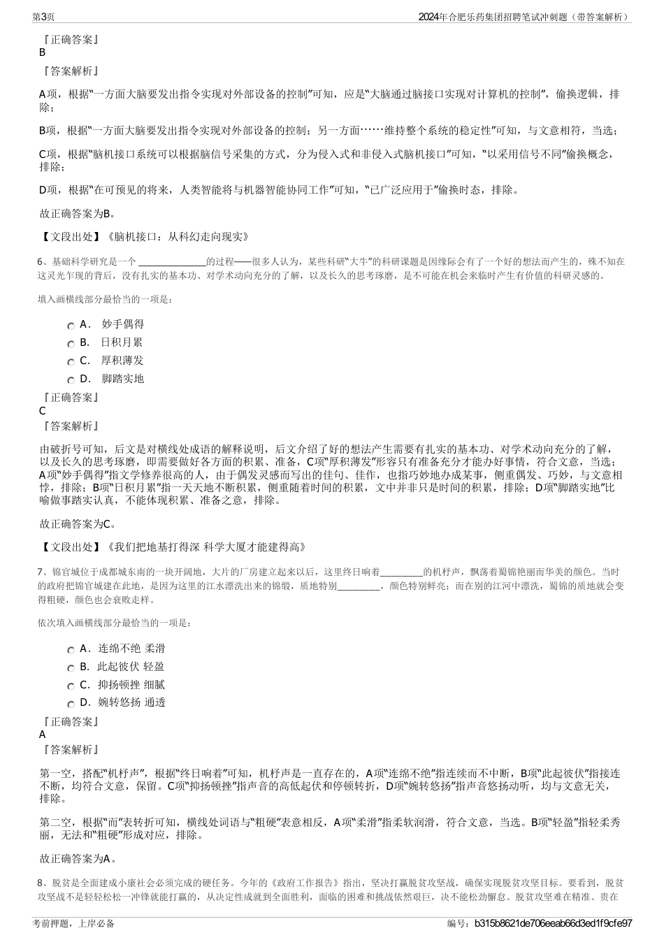 2024年合肥乐药集团招聘笔试冲刺题（带答案解析）_第3页