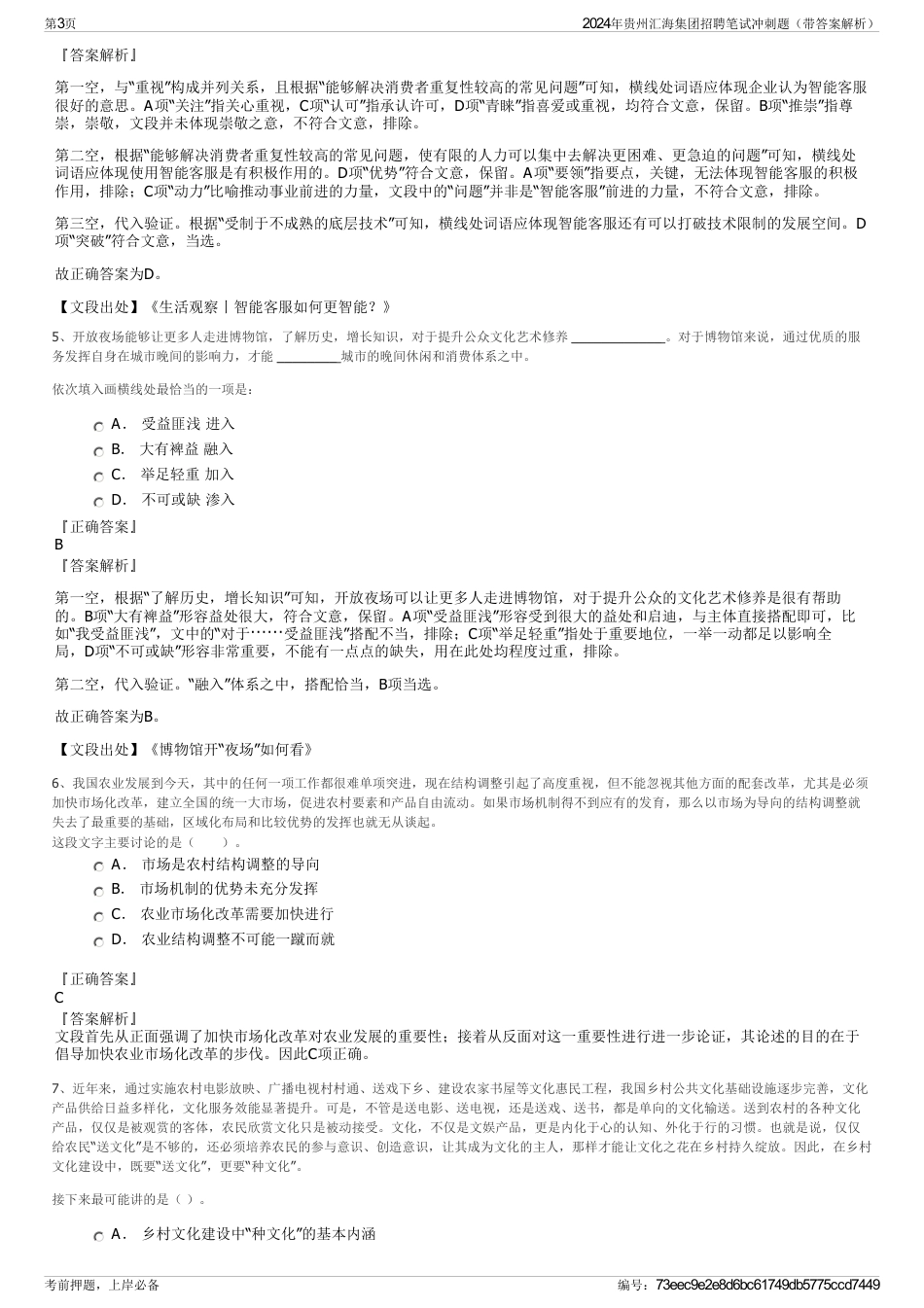 2024年贵州汇海集团招聘笔试冲刺题（带答案解析）_第3页