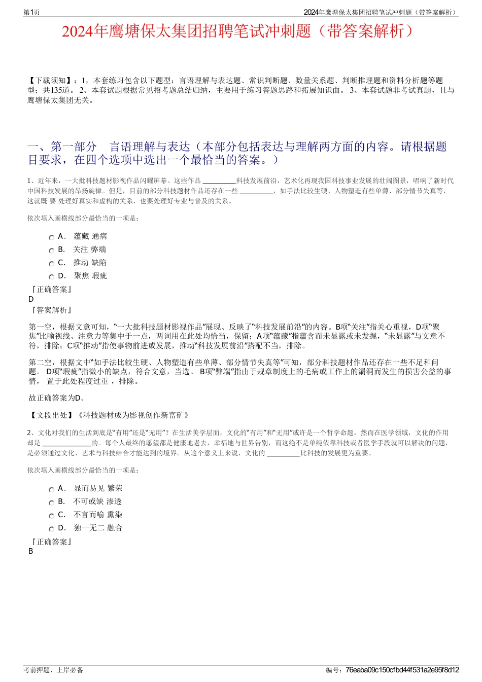 2024年鹰塘保太集团招聘笔试冲刺题（带答案解析）_第1页