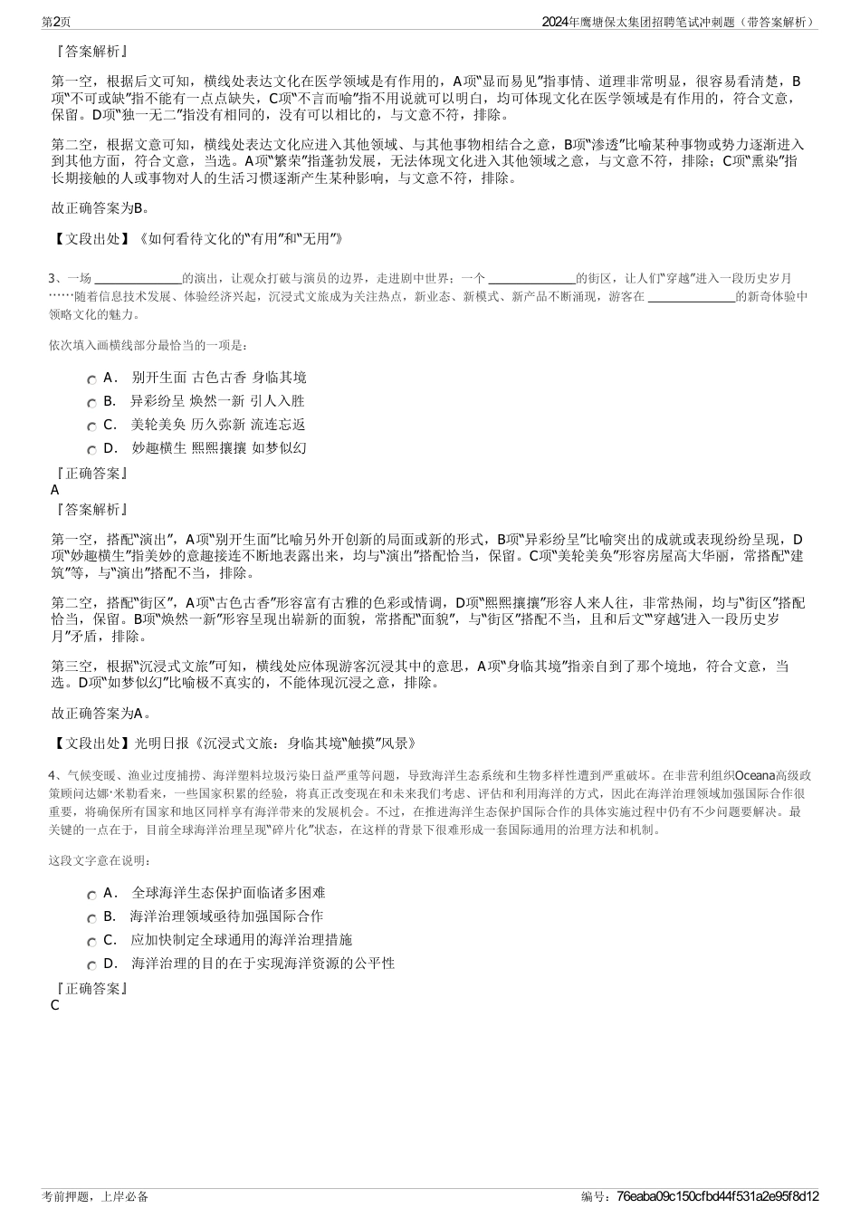 2024年鹰塘保太集团招聘笔试冲刺题（带答案解析）_第2页