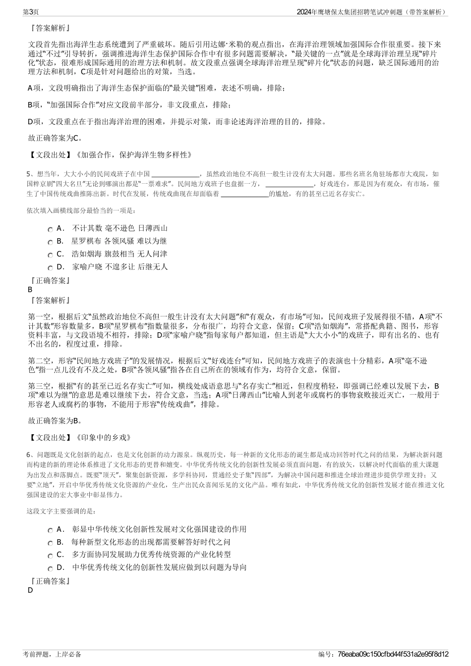 2024年鹰塘保太集团招聘笔试冲刺题（带答案解析）_第3页
