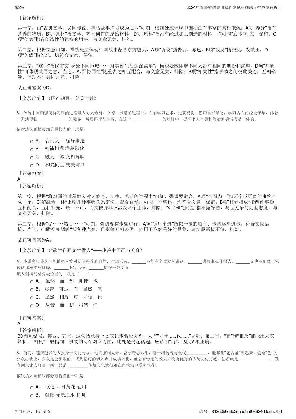 2024年青岛城信集团招聘笔试冲刺题（带答案解析）_第2页