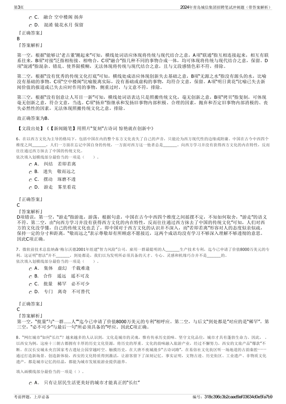 2024年青岛城信集团招聘笔试冲刺题（带答案解析）_第3页