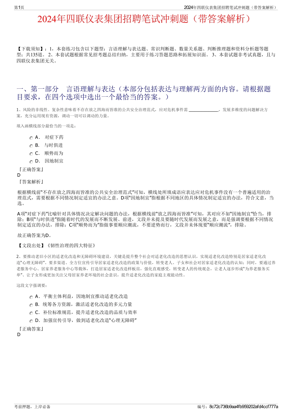 2024年四联仪表集团招聘笔试冲刺题（带答案解析）_第1页