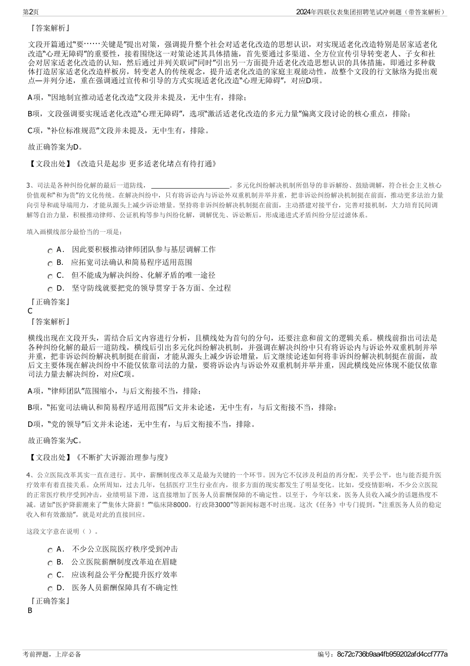 2024年四联仪表集团招聘笔试冲刺题（带答案解析）_第2页
