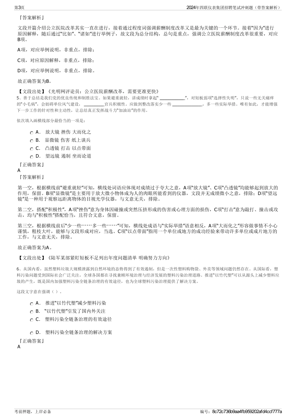 2024年四联仪表集团招聘笔试冲刺题（带答案解析）_第3页