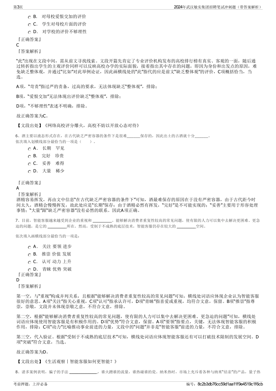 2024年武汉敏实集团招聘笔试冲刺题（带答案解析）_第3页