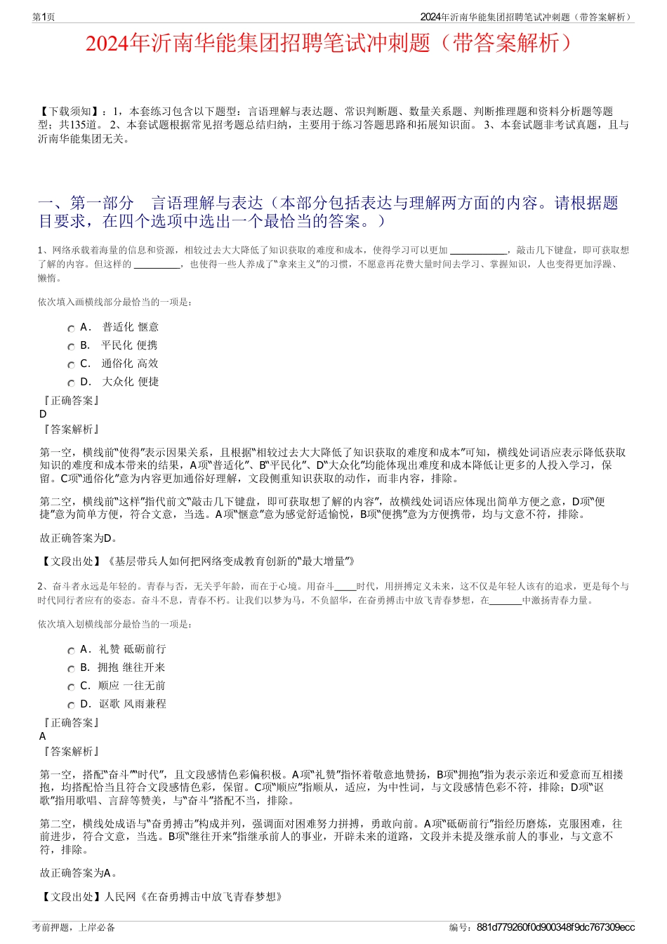 2024年沂南华能集团招聘笔试冲刺题（带答案解析）_第1页