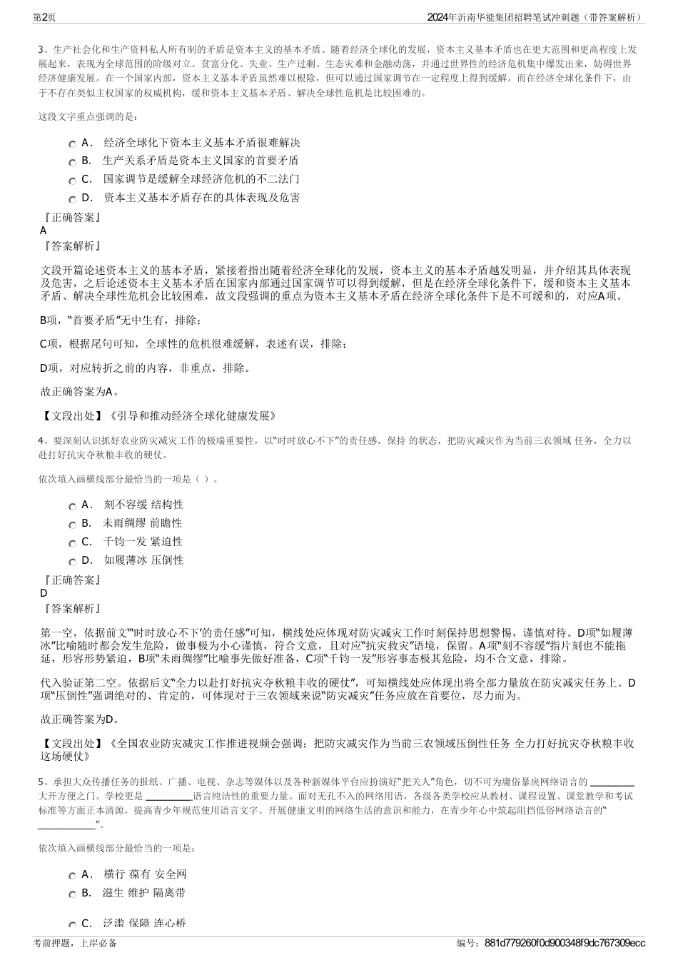 2024年沂南华能集团招聘笔试冲刺题（带答案解析）_第2页