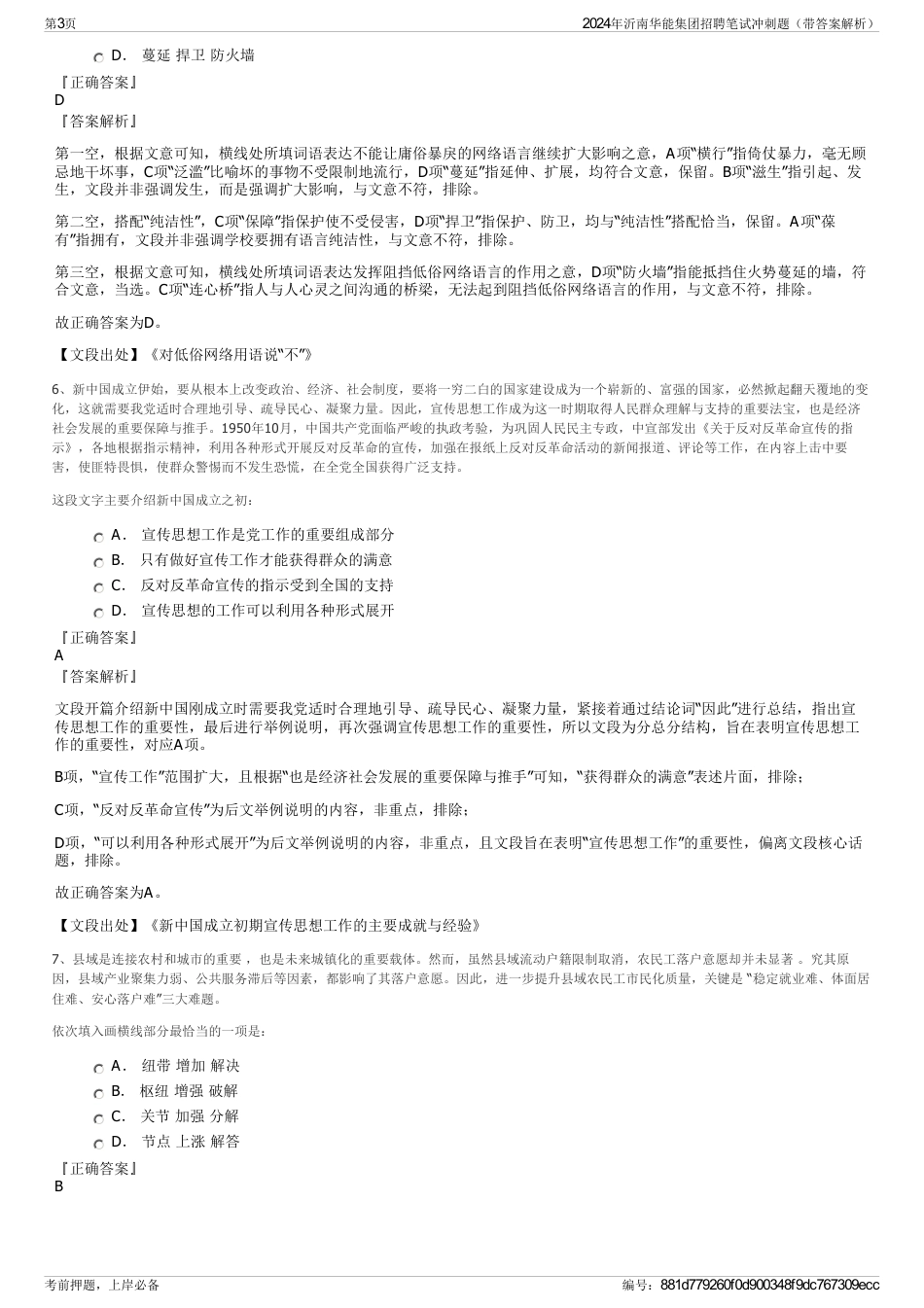 2024年沂南华能集团招聘笔试冲刺题（带答案解析）_第3页