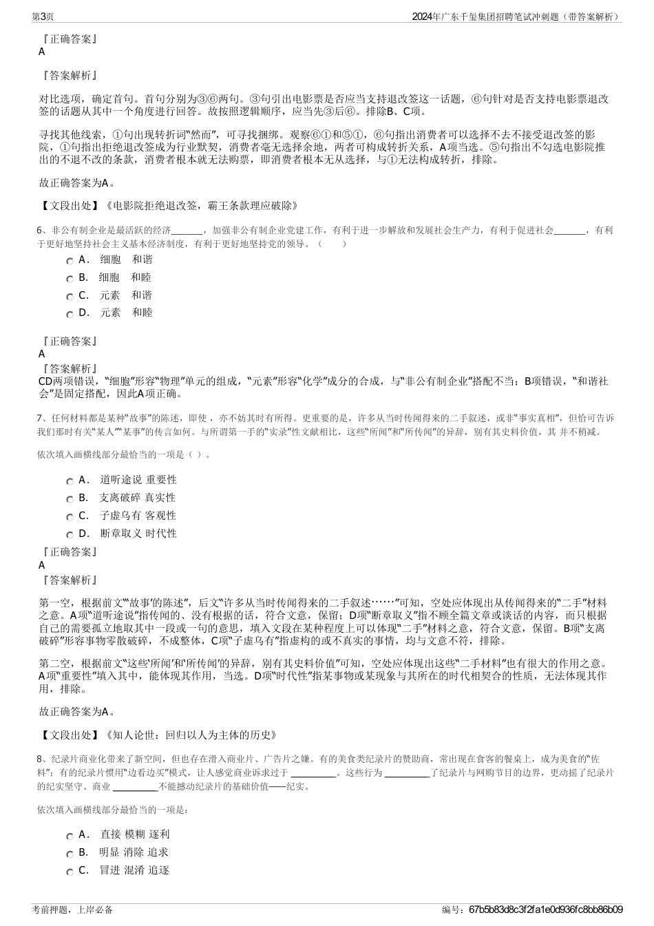 2024年广东千玺集团招聘笔试冲刺题（带答案解析）_第3页