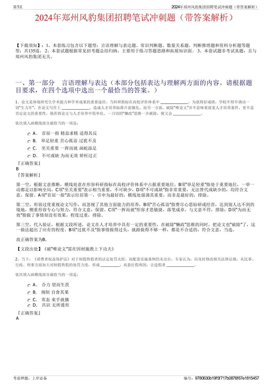 2024年郑州风豹集团招聘笔试冲刺题（带答案解析）_第1页