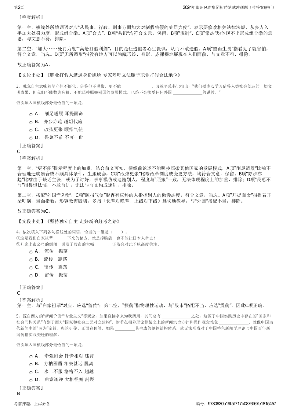 2024年郑州风豹集团招聘笔试冲刺题（带答案解析）_第2页