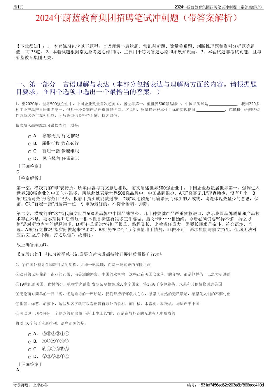 2024年蔚蓝教育集团招聘笔试冲刺题（带答案解析）_第1页