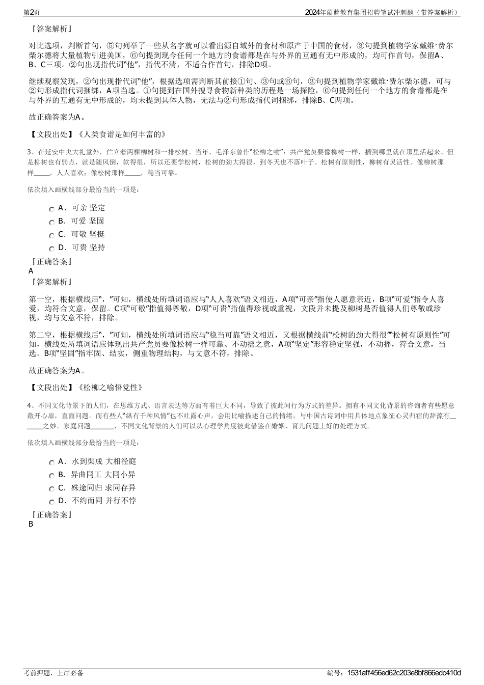 2024年蔚蓝教育集团招聘笔试冲刺题（带答案解析）_第2页