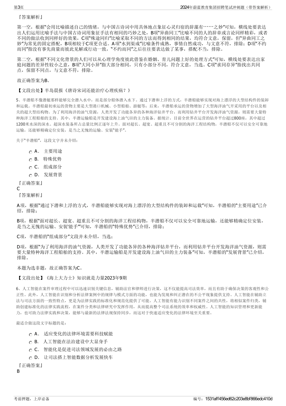 2024年蔚蓝教育集团招聘笔试冲刺题（带答案解析）_第3页