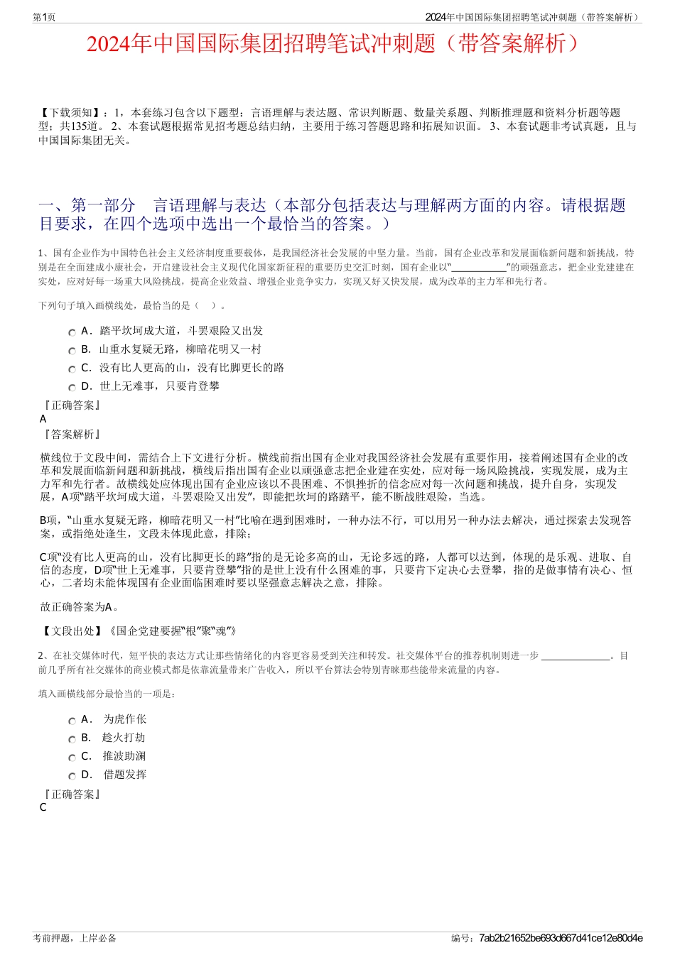 2024年中国国际集团招聘笔试冲刺题（带答案解析）_第1页