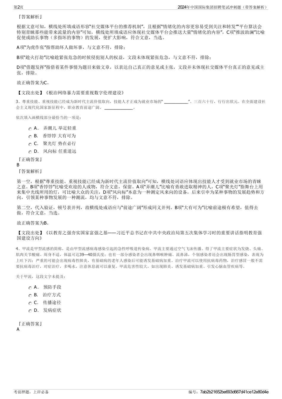 2024年中国国际集团招聘笔试冲刺题（带答案解析）_第2页