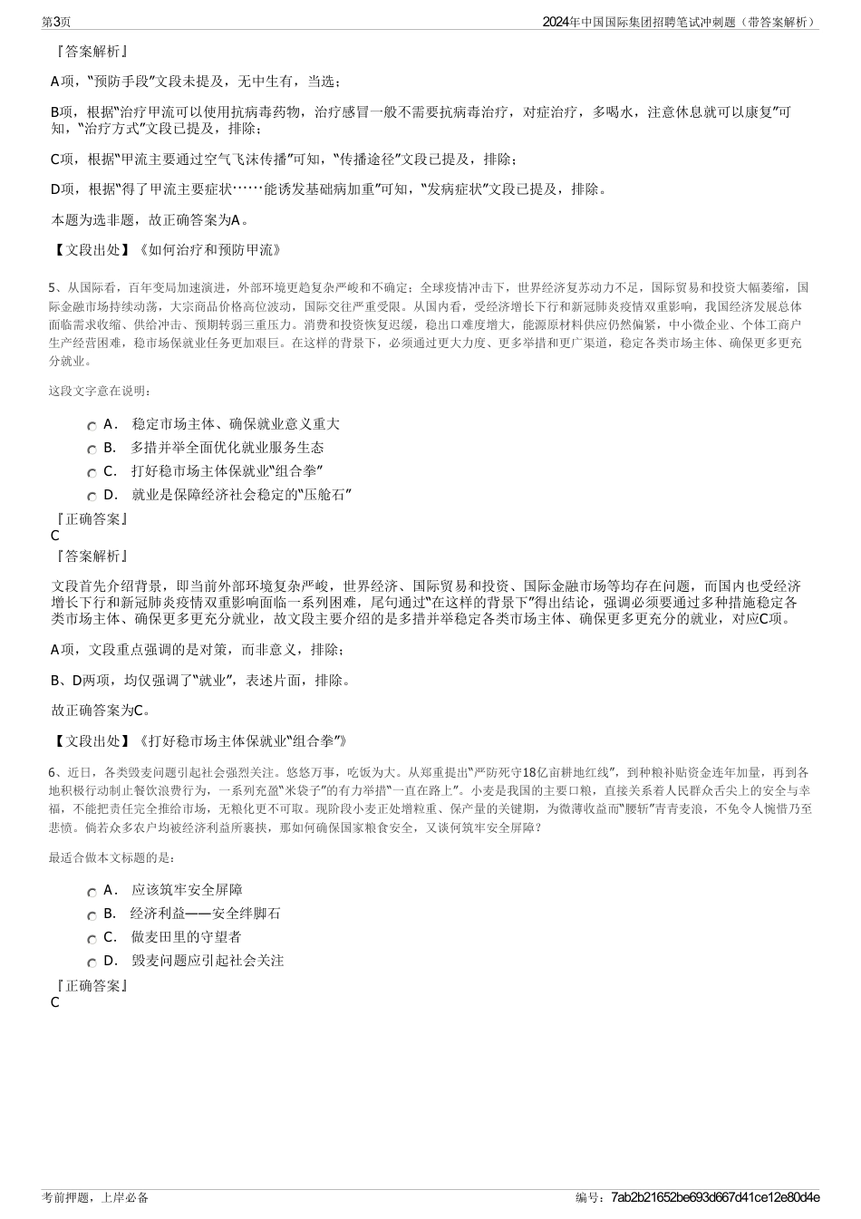 2024年中国国际集团招聘笔试冲刺题（带答案解析）_第3页