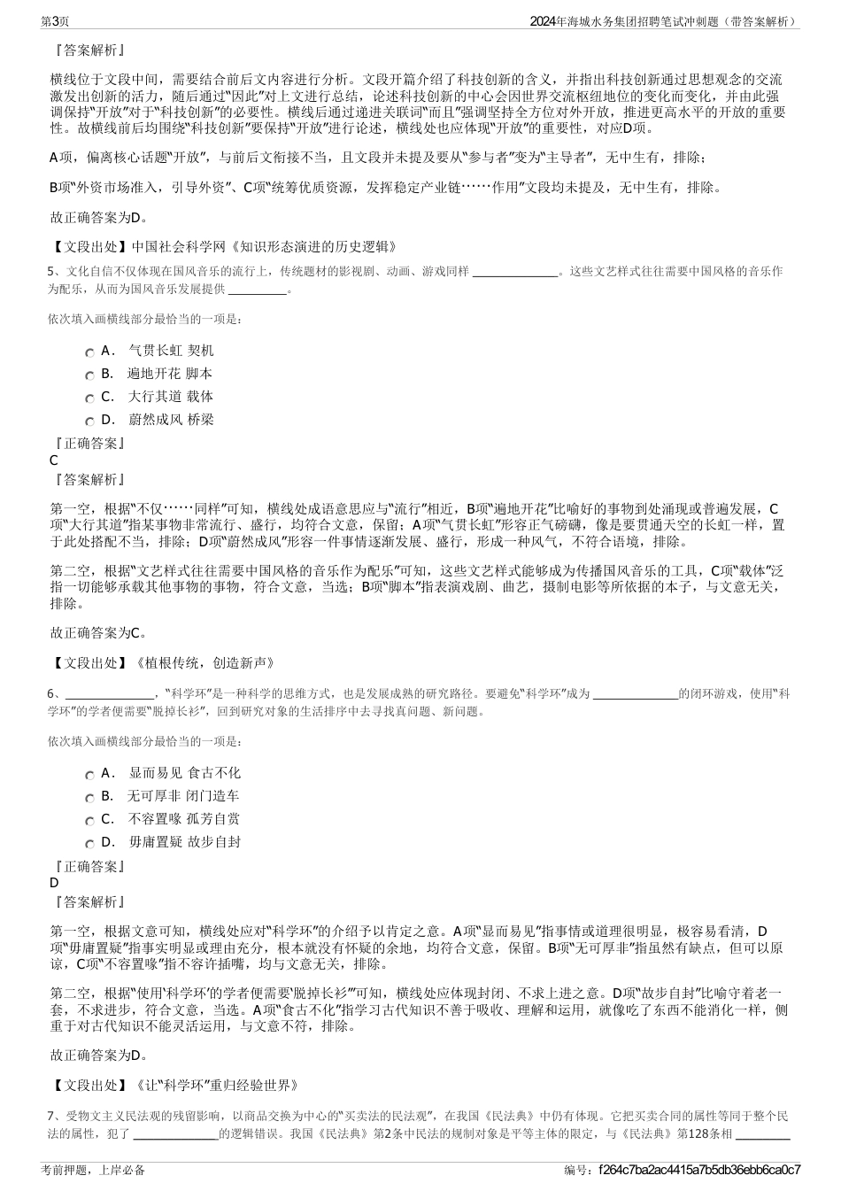 2024年海城水务集团招聘笔试冲刺题（带答案解析）_第3页