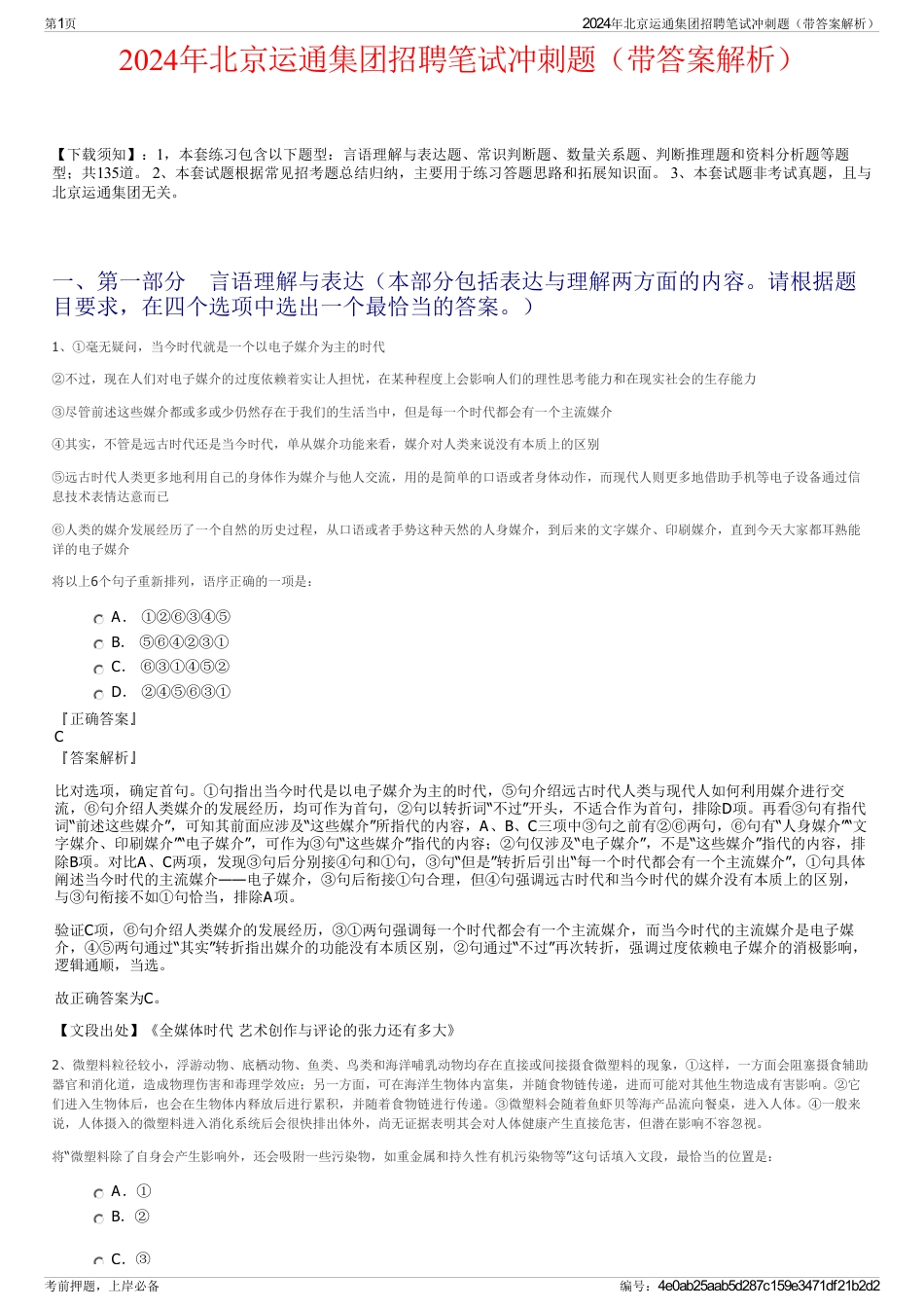 2024年北京运通集团招聘笔试冲刺题（带答案解析）_第1页