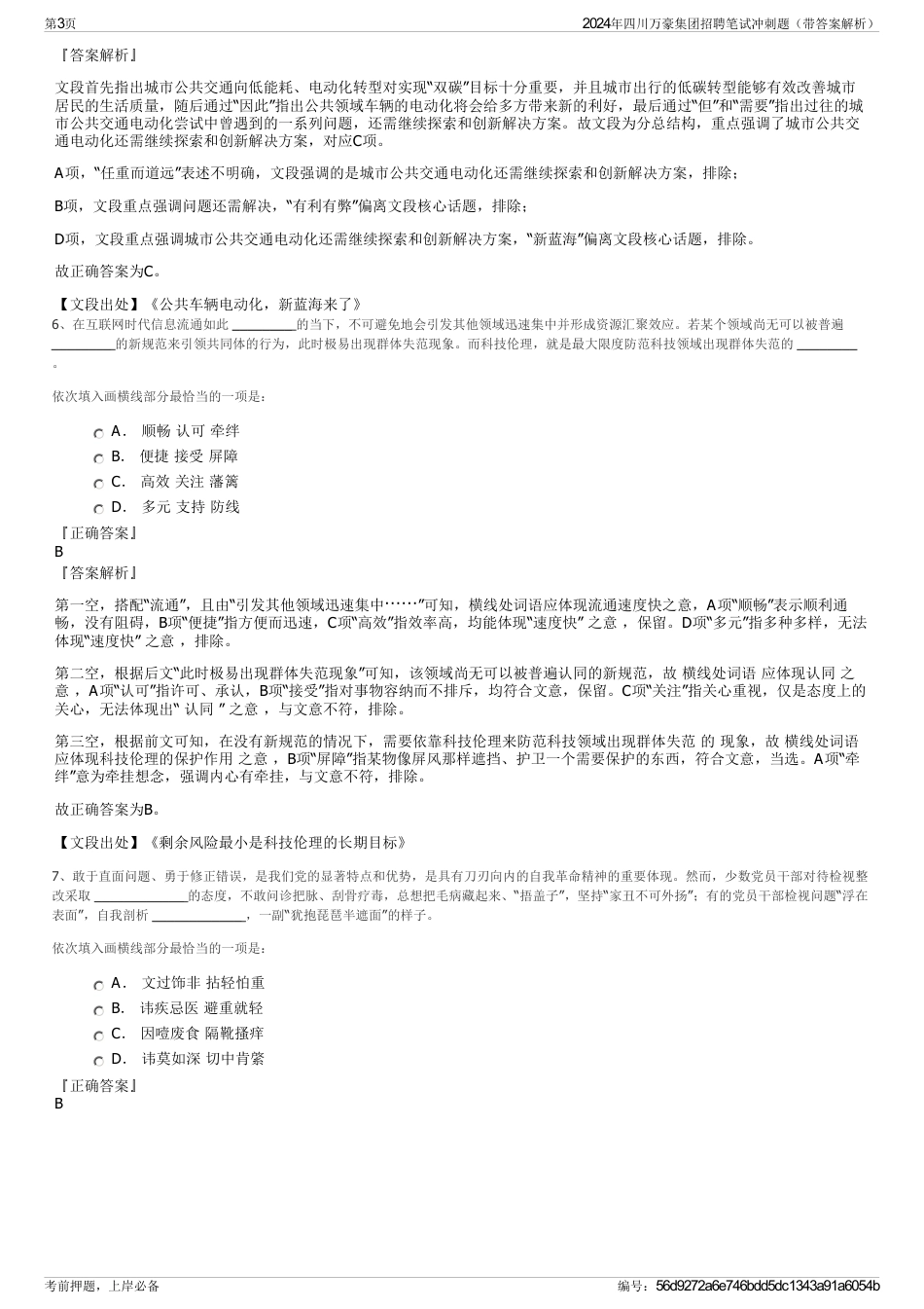 2024年四川万豪集团招聘笔试冲刺题（带答案解析）_第3页