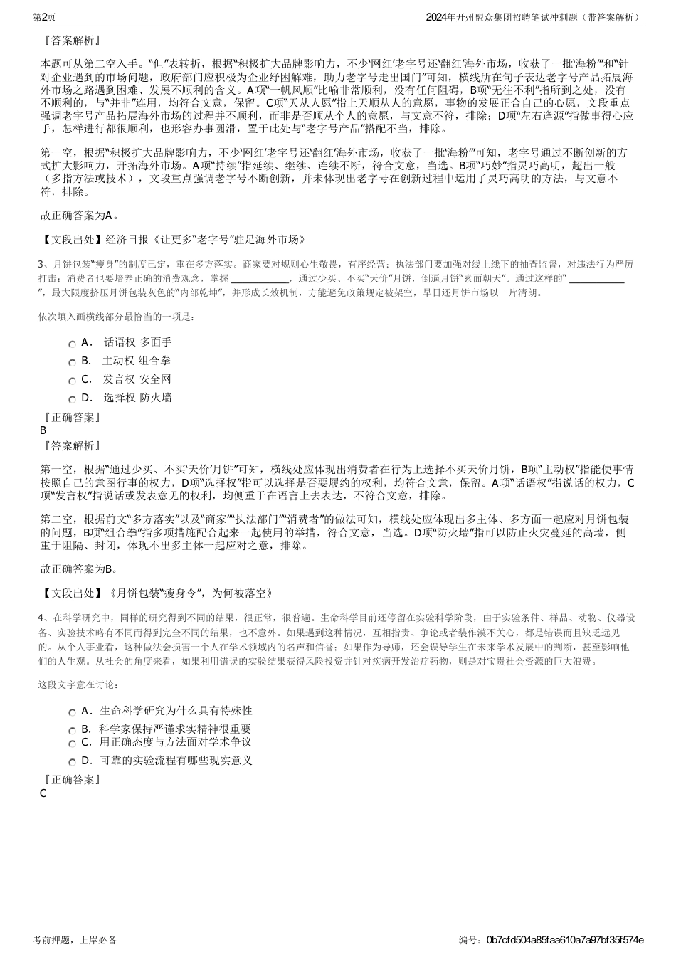 2024年开州盟众集团招聘笔试冲刺题（带答案解析）_第2页