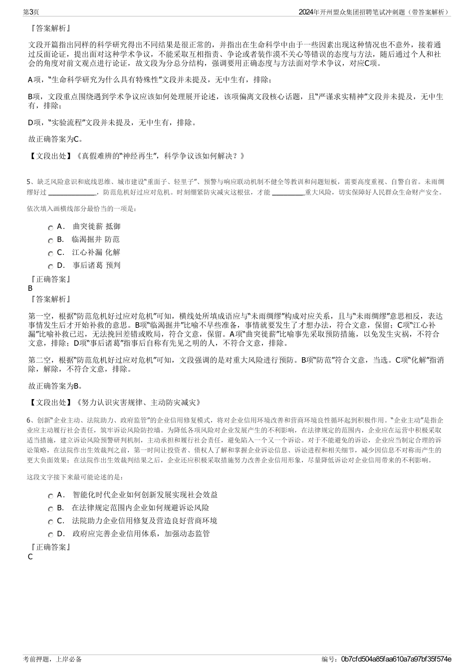 2024年开州盟众集团招聘笔试冲刺题（带答案解析）_第3页