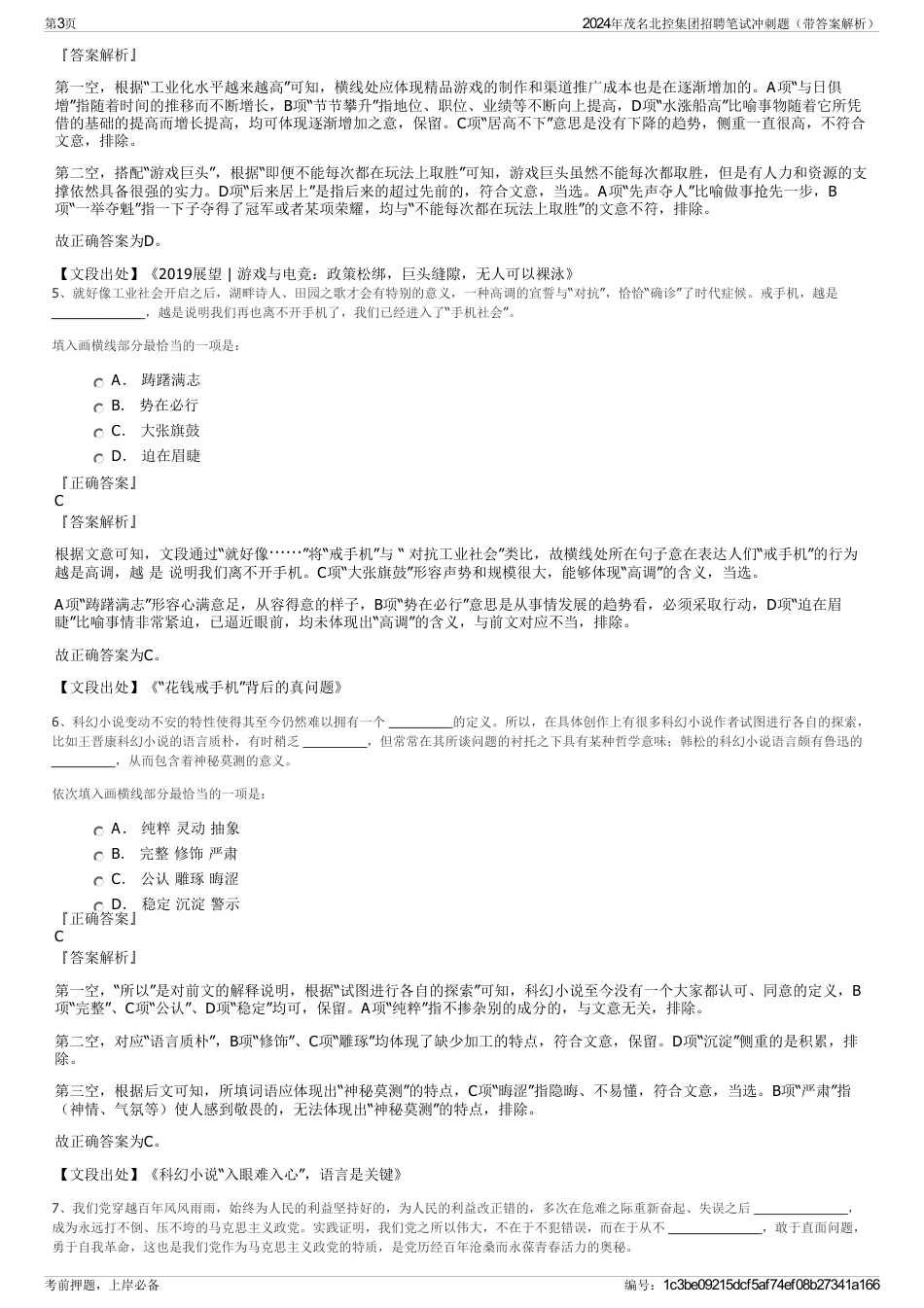 2024年茂名北控集团招聘笔试冲刺题（带答案解析）_第3页