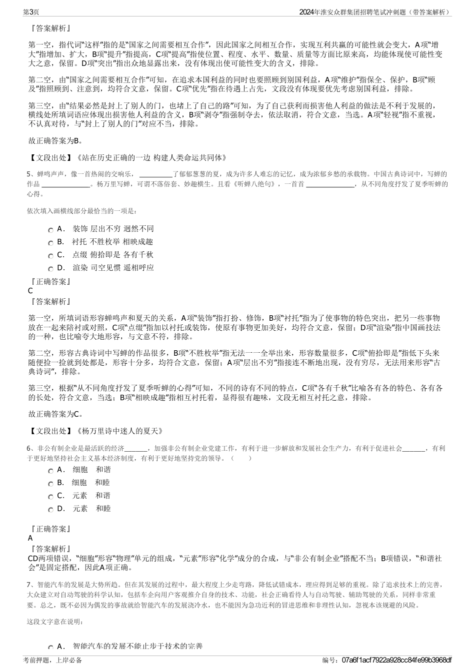 2024年淮安众群集团招聘笔试冲刺题（带答案解析）_第3页