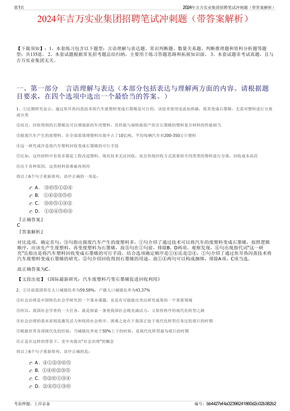 2024年吉万实业集团招聘笔试冲刺题（带答案解析）_第1页