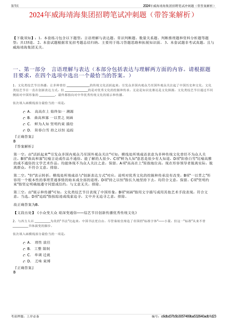 2024年威海靖海集团招聘笔试冲刺题（带答案解析）_第1页