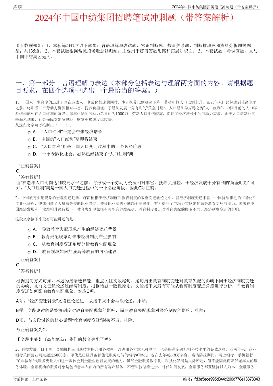 2024年中国中纺集团招聘笔试冲刺题（带答案解析）_第1页