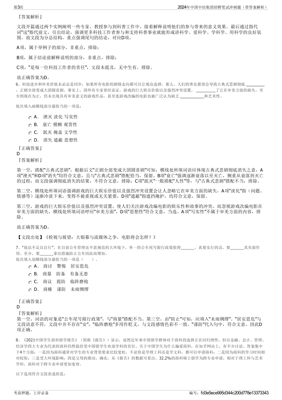 2024年中国中纺集团招聘笔试冲刺题（带答案解析）_第3页