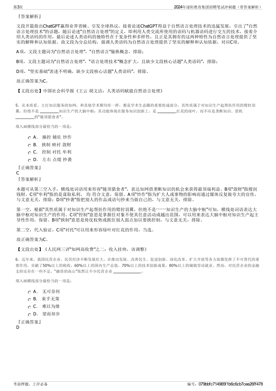 2024年滏阳教育集团招聘笔试冲刺题（带答案解析）_第3页