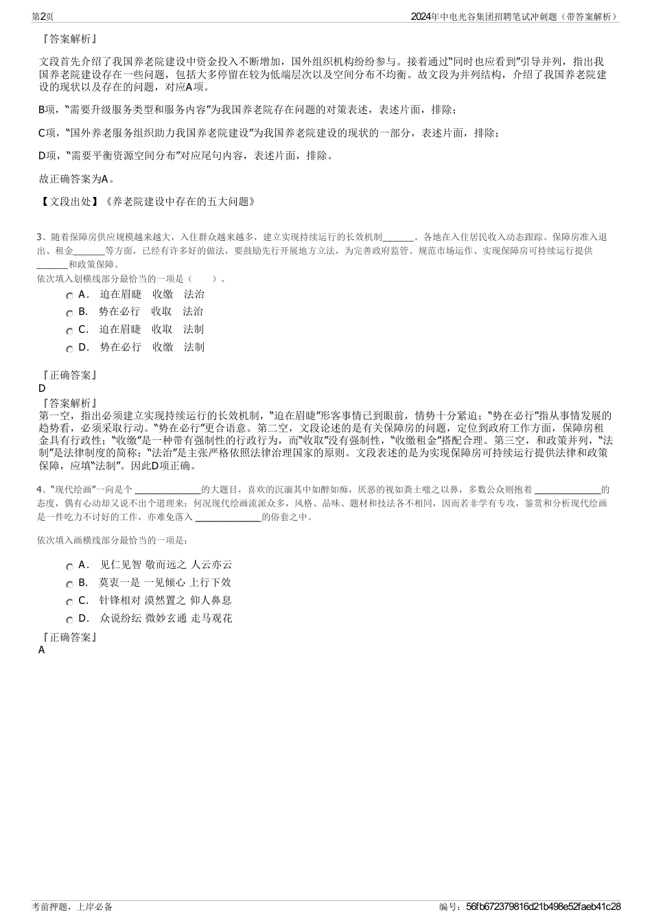 2024年中电光谷集团招聘笔试冲刺题（带答案解析）_第2页