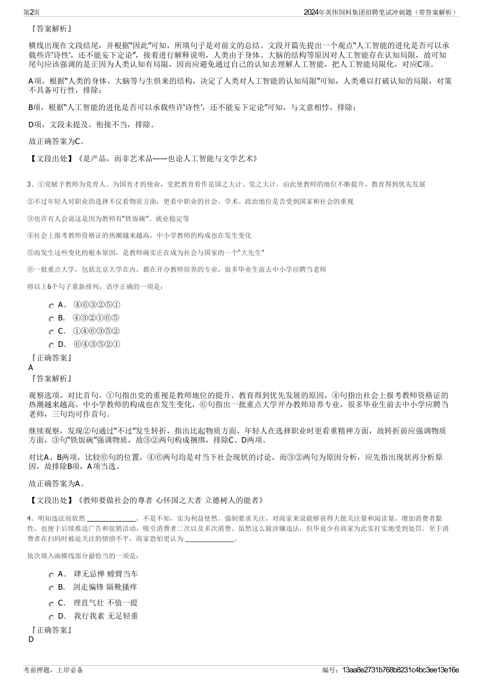 2024年英伟饲料集团招聘笔试冲刺题（带答案解析）_第2页