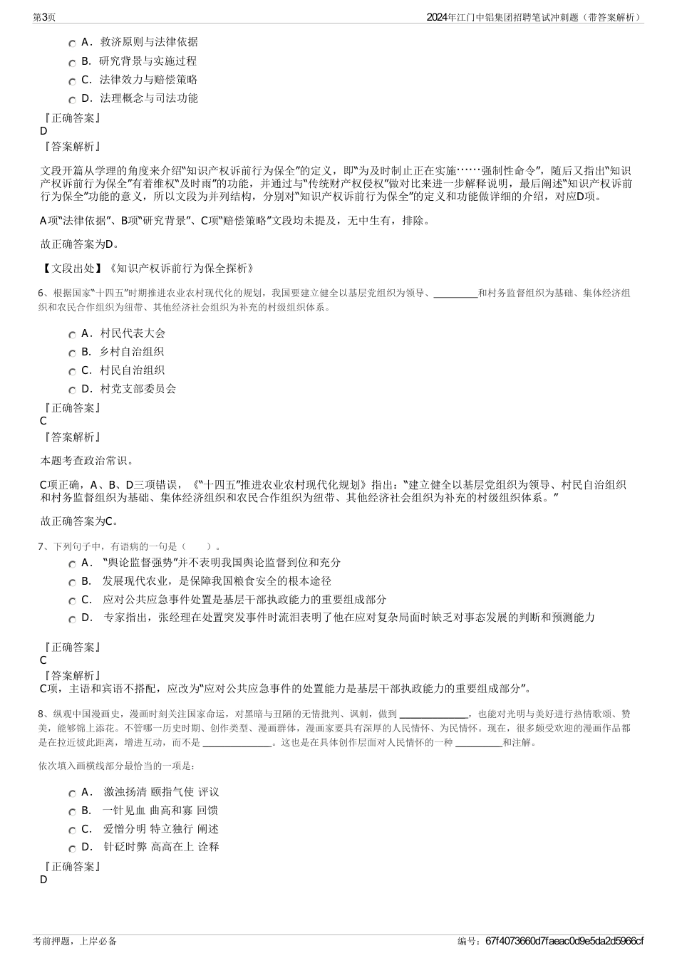 2024年江门中铝集团招聘笔试冲刺题（带答案解析）_第3页