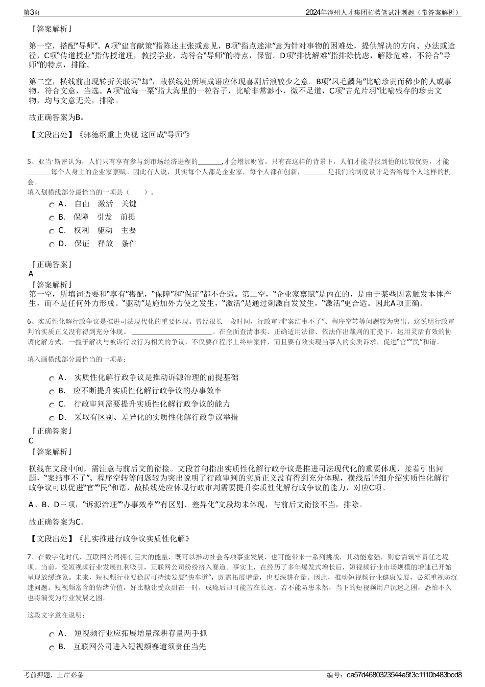 2024年漳州人才集团招聘笔试冲刺题（带答案解析）_第3页