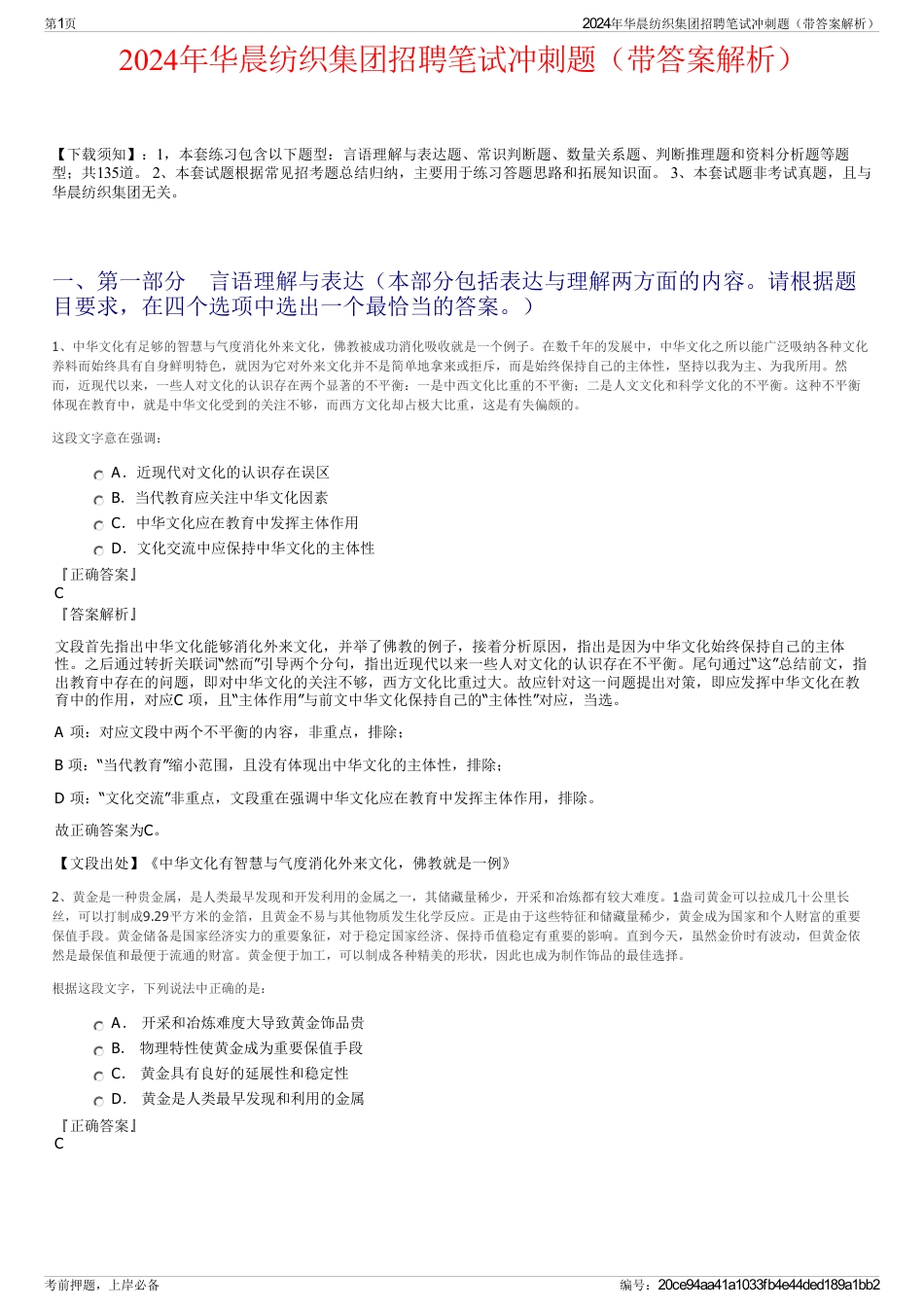 2024年华晨纺织集团招聘笔试冲刺题（带答案解析）_第1页