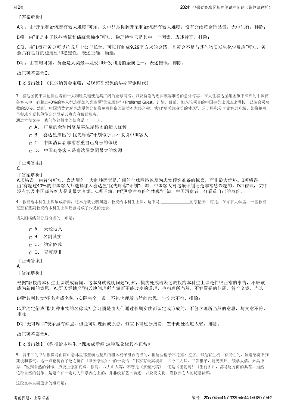 2024年华晨纺织集团招聘笔试冲刺题（带答案解析）_第2页