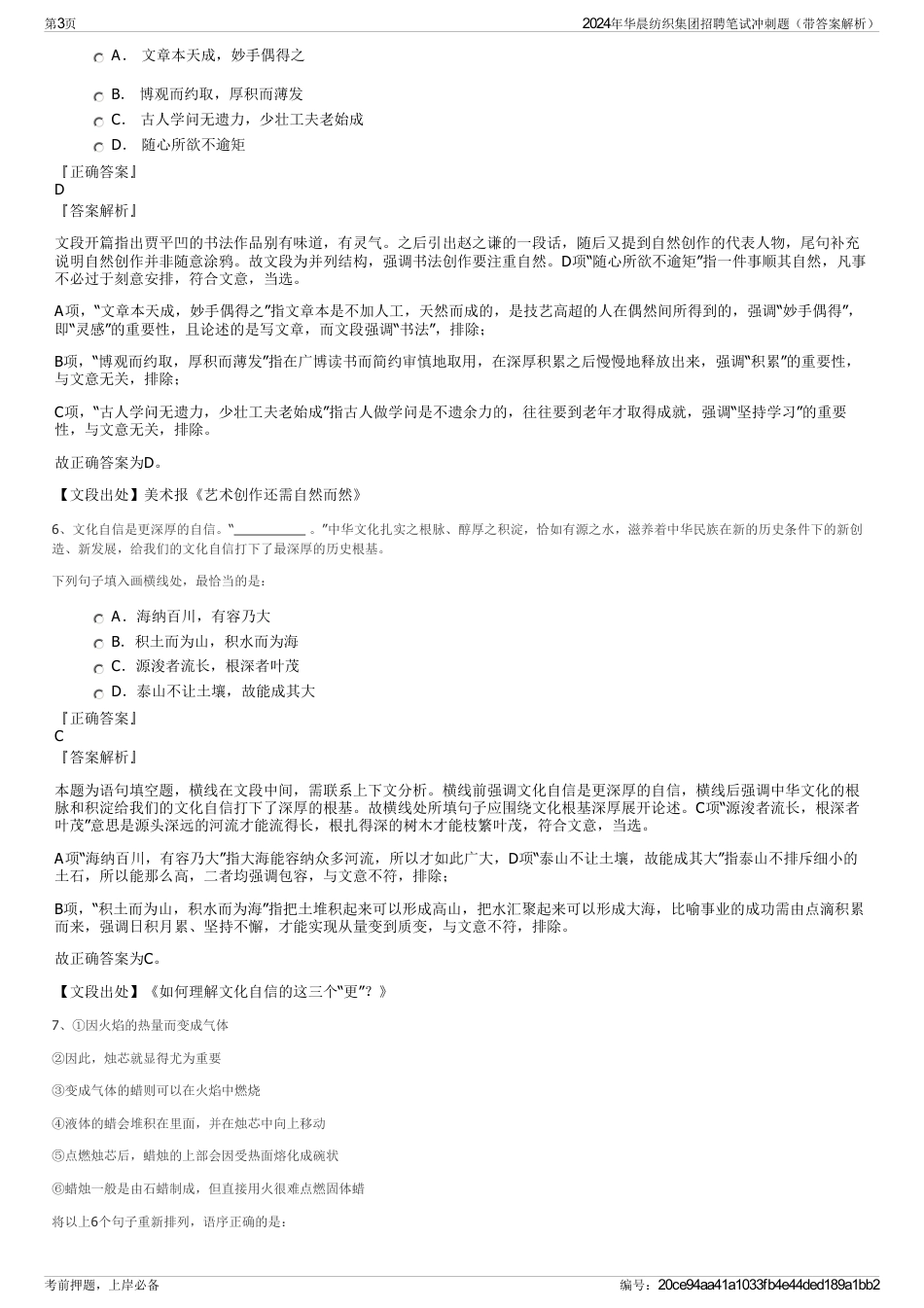 2024年华晨纺织集团招聘笔试冲刺题（带答案解析）_第3页