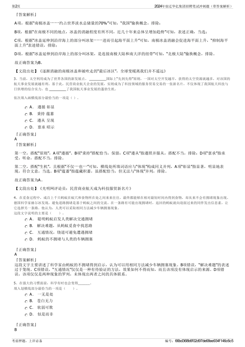 2024年宿迁华亿集团招聘笔试冲刺题（带答案解析）_第2页