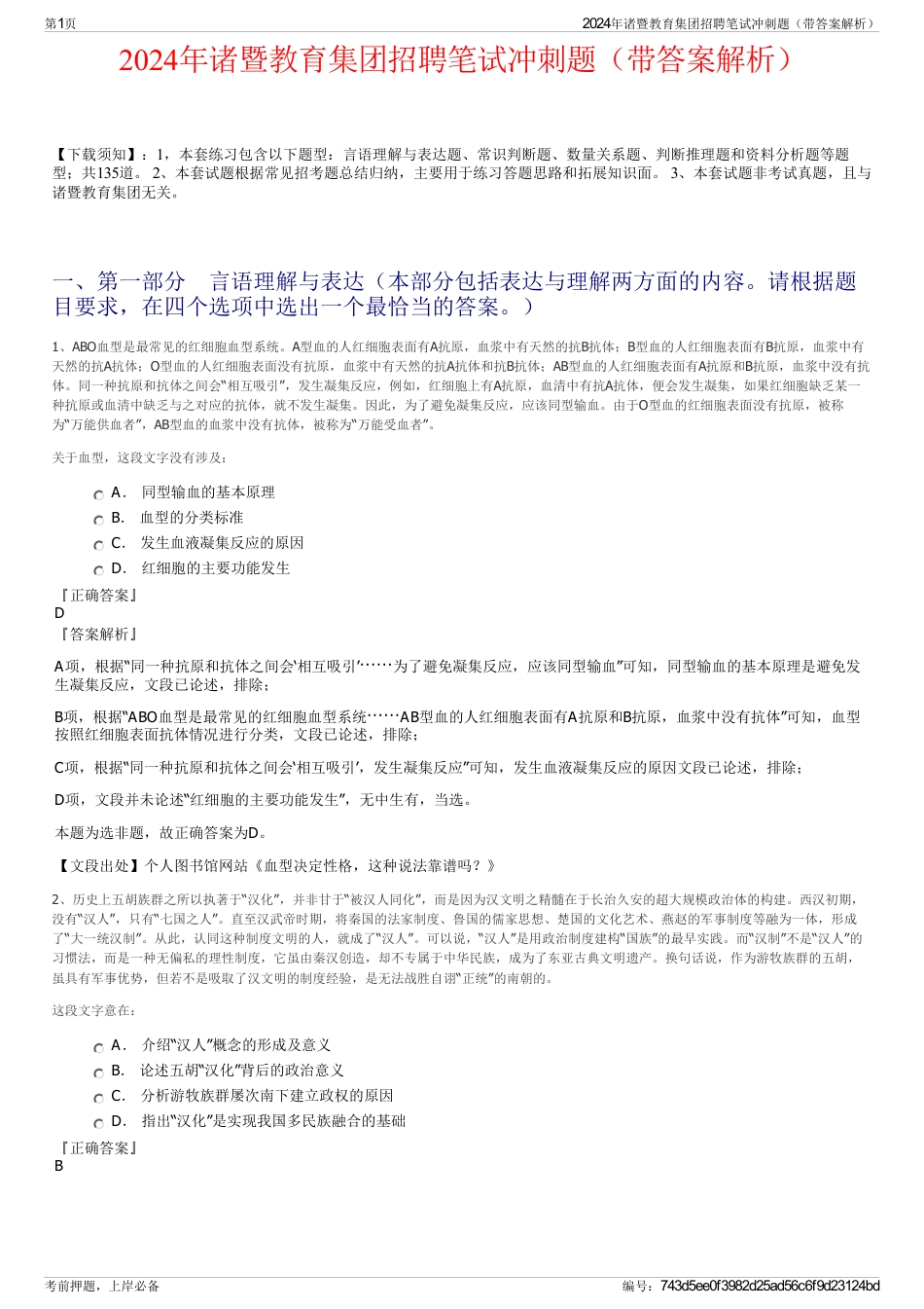 2024年诸暨教育集团招聘笔试冲刺题（带答案解析）_第1页