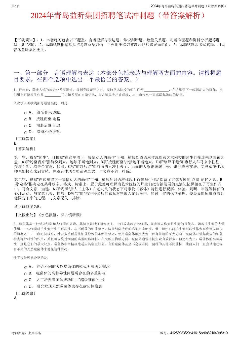 2024年青岛益昕集团招聘笔试冲刺题（带答案解析）_第1页