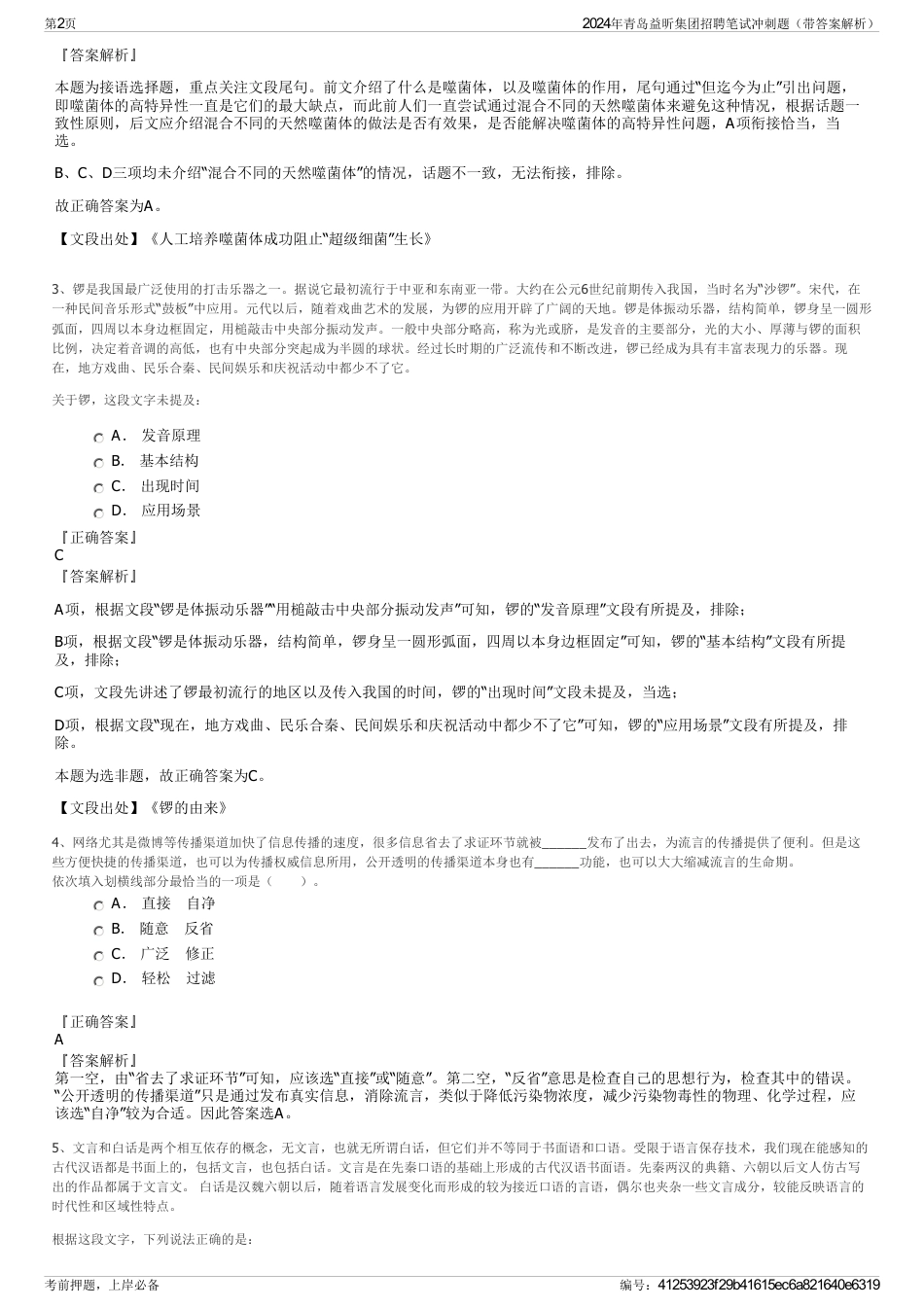 2024年青岛益昕集团招聘笔试冲刺题（带答案解析）_第2页